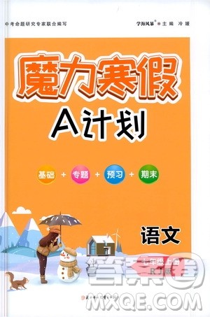 ​北方妇女儿童出版社2021魔力寒假A计划七年级上册语文RJ人教版答案