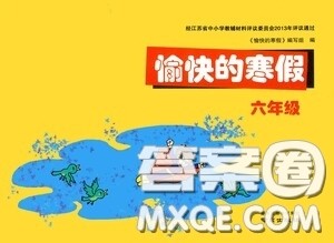 南京出版社2021愉快的寒假六年级答案
