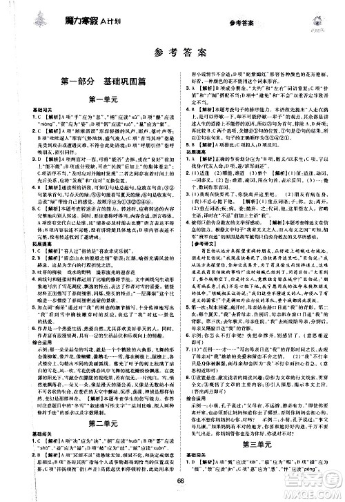 ​北方妇女儿童出版社2021魔力寒假A计划七年级上册语文RJ人教版答案