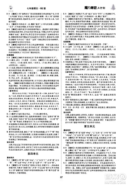 ​北方妇女儿童出版社2021魔力寒假A计划七年级上册语文RJ人教版答案