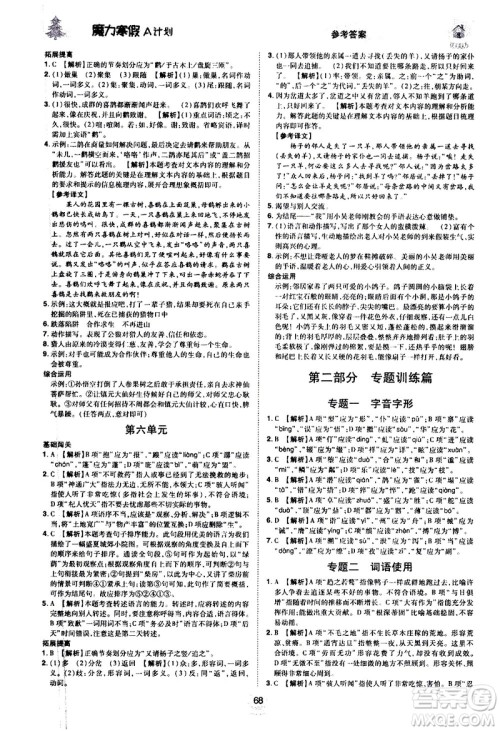 ​北方妇女儿童出版社2021魔力寒假A计划七年级上册语文RJ人教版答案