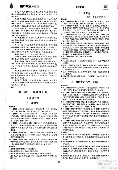 ​北方妇女儿童出版社2021魔力寒假A计划七年级上册语文RJ人教版答案