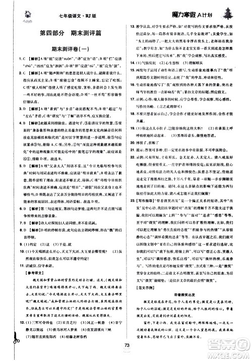 ​北方妇女儿童出版社2021魔力寒假A计划七年级上册语文RJ人教版答案