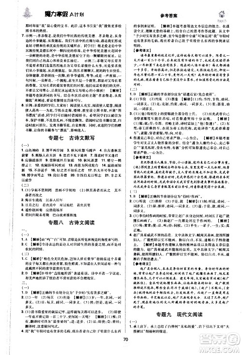 ​北方妇女儿童出版社2021魔力寒假A计划七年级上册语文RJ人教版答案
