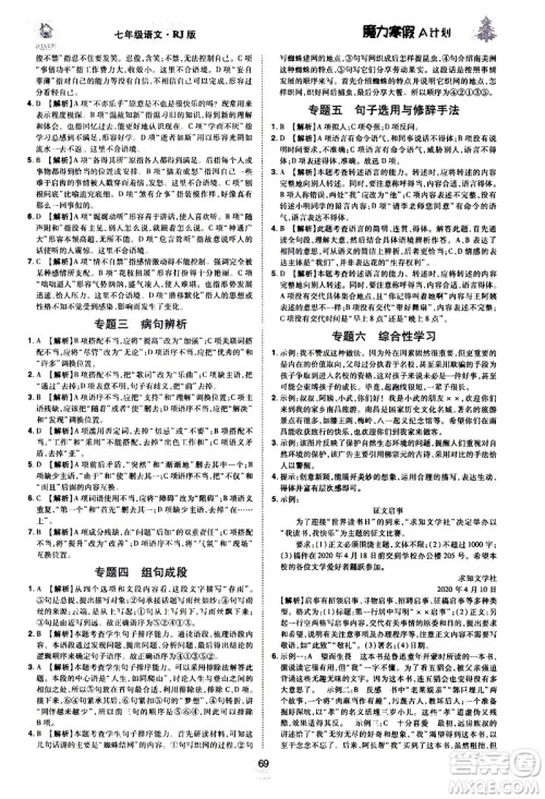 ​北方妇女儿童出版社2021魔力寒假A计划七年级上册语文RJ人教版答案