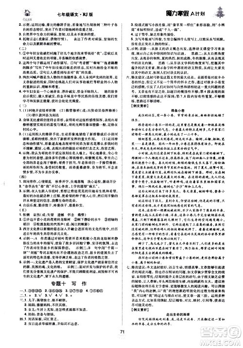 ​北方妇女儿童出版社2021魔力寒假A计划七年级上册语文RJ人教版答案