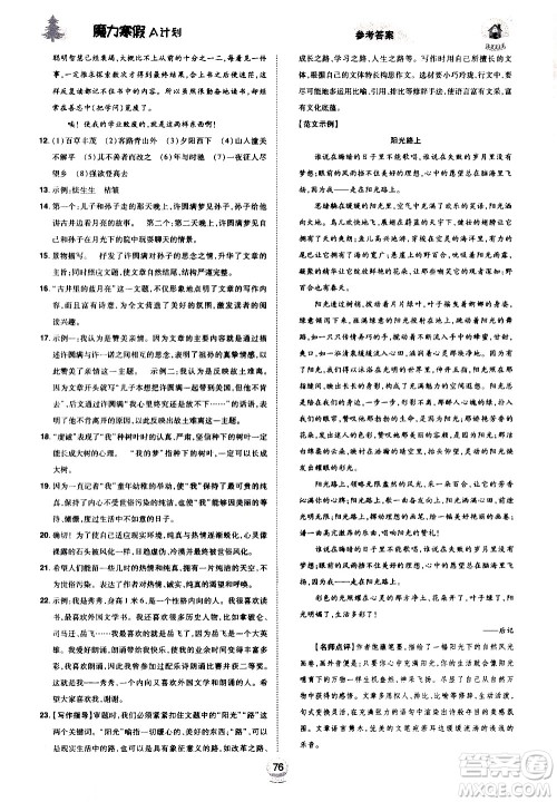 ​北方妇女儿童出版社2021魔力寒假A计划七年级上册语文RJ人教版答案