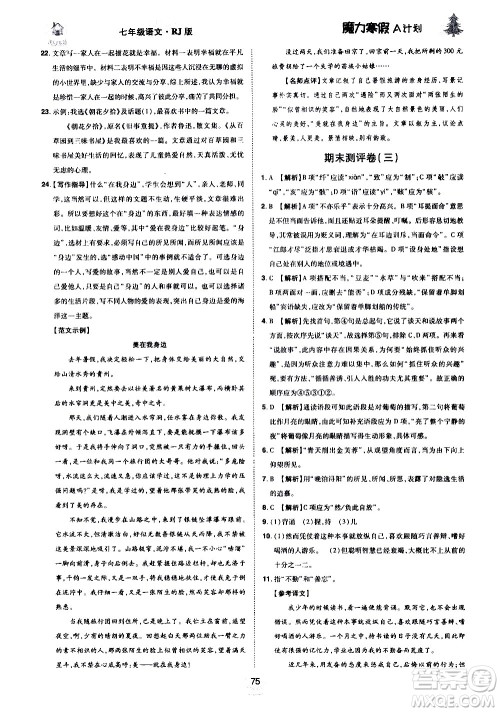 ​北方妇女儿童出版社2021魔力寒假A计划七年级上册语文RJ人教版答案