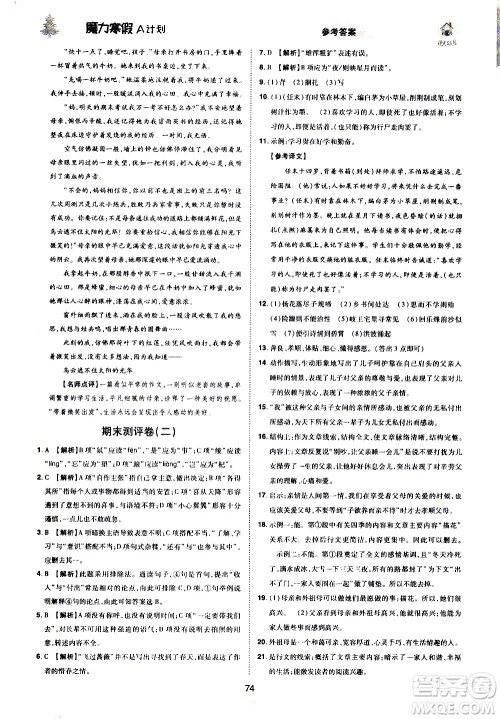 ​北方妇女儿童出版社2021魔力寒假A计划七年级上册语文RJ人教版答案