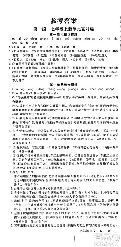延边大学出版社2021优翼丛书时习之期末寒假七年级语文RJ人教版答案