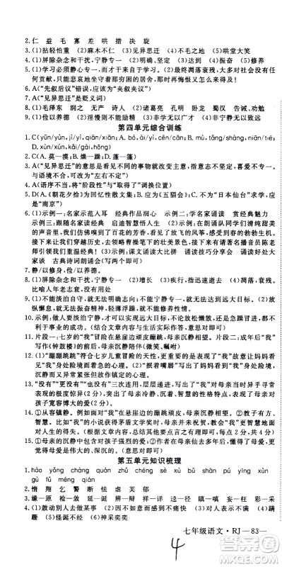 延边大学出版社2021优翼丛书时习之期末寒假七年级语文RJ人教版答案