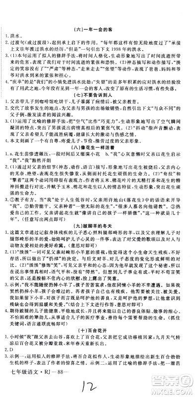 延边大学出版社2021优翼丛书时习之期末寒假七年级语文RJ人教版答案