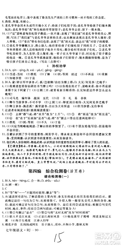 延边大学出版社2021优翼丛书时习之期末寒假七年级语文RJ人教版答案