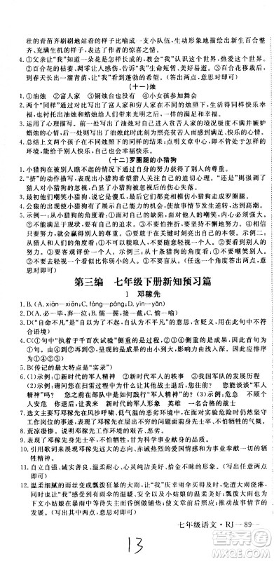 延边大学出版社2021优翼丛书时习之期末寒假七年级语文RJ人教版答案