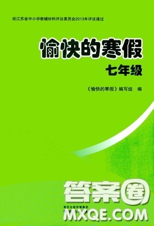 南京出版社2021愉快的寒假七年级答案 南京出版社2021愉快的寒假七年级答案