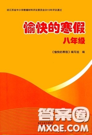 南京出版社2021愉快的寒假八年级答案