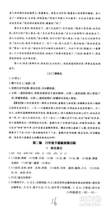 延边大学出版社2021优翼丛书时习之期末寒假八年级语文RJ人教版答案