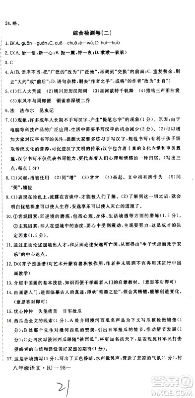 延边大学出版社2021优翼丛书时习之期末寒假八年级语文RJ人教版答案