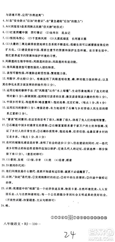 延边大学出版社2021优翼丛书时习之期末寒假八年级语文RJ人教版答案