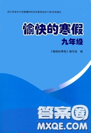 南京出版社2021愉快的寒假九年级答案