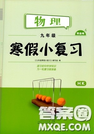 山东人民出版社2021寒假小复习九年级物理沪科版答案
