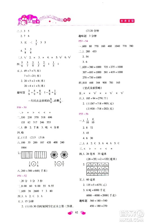 河北少年儿童出版社2021世超金典寒假假期乐园三年级数学人教版答案