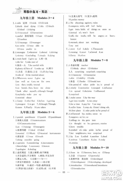 山东人民出版社2021寒假小复习九年级英语外研版答案