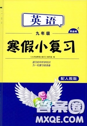 山东人民出版社2021寒假小复习九年级英语人教版答案