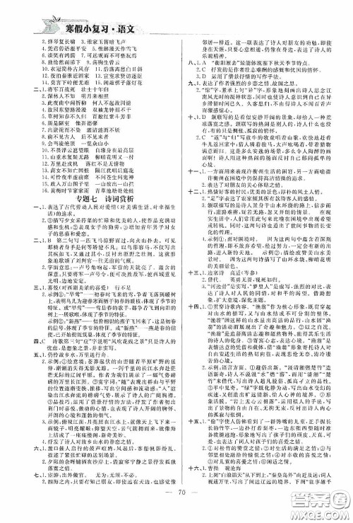 山东人民出版社2021寒假小复习九年级语文人教版答案