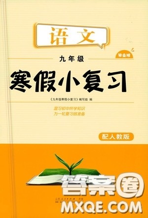 山东人民出版社2021寒假小复习九年级语文人教版答案