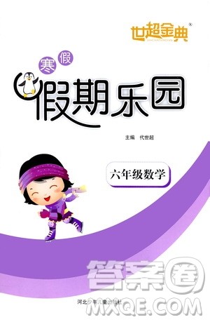 河北少年儿童出版社2021世超金典寒假假期乐园六年级数学人教版答案