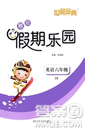 河北少年儿童出版社2021世超金典寒假假期乐园六年级英语JJ冀教版答案