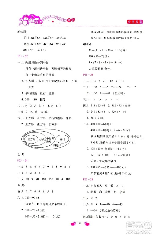 河北少年儿童出版社2021世超金典寒假假期乐园四年级数学人教版答案