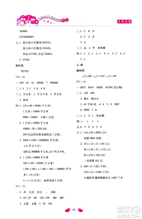 河北少年儿童出版社2021世超金典寒假假期乐园四年级数学人教版答案