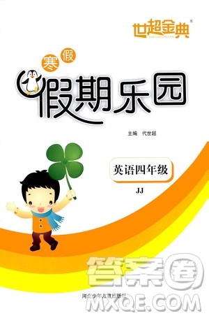 河北少年儿童出版社2021世超金典寒假假期乐园四年级英语JJ冀教版答案