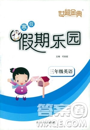河北少年儿童出版社2021世超金典寒假假期乐园三年级英语人教版答案 河北少年儿童出版社2021世超金典寒假假期乐园三年级英语人教版答案