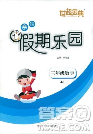 河北少年儿童出版社2021世超金典寒假假期乐园三年级数学JJ冀教版答案