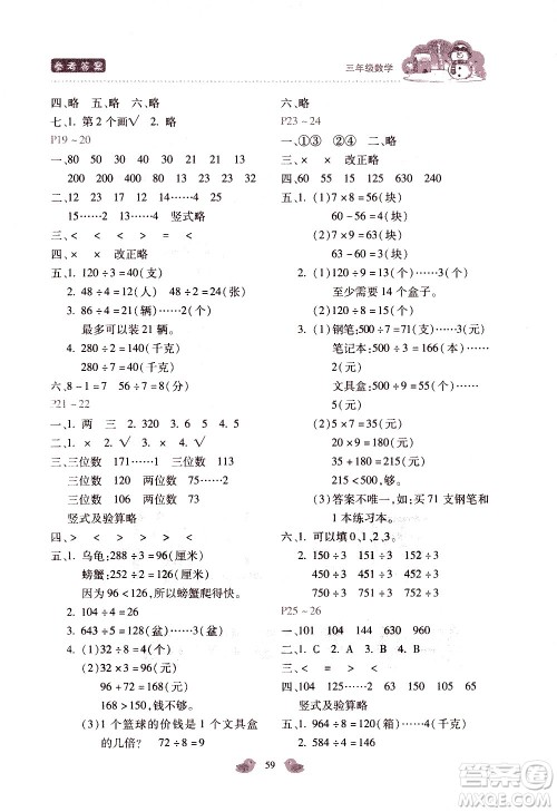 河北少年儿童出版社2021世超金典寒假假期乐园三年级数学JJ冀教版答案