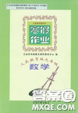 兰州大学出版社2021寒假作业人民教育版九年级数学答案 兰州大学出版社2021寒假作业人民教育版九年级数学答案