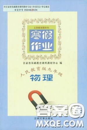 兰州大学出版社2021寒假作业人民教育版九年级物理答案 兰州大学出版社2021寒假作业人民教育版九年级物理答案