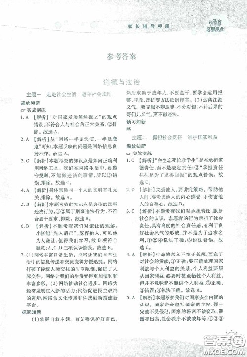 湖南师范大学出版社2021假日知新八年级文理综合实习版答案