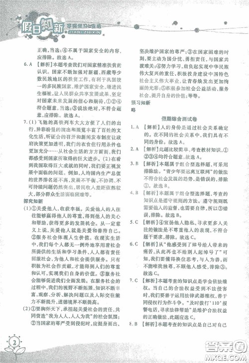 湖南师范大学出版社2021假日知新八年级文理综合实习版答案