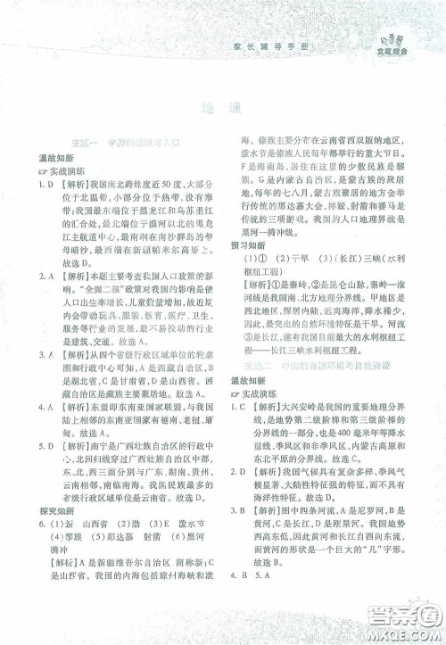 湖南师范大学出版社2021假日知新八年级文理综合实习版答案