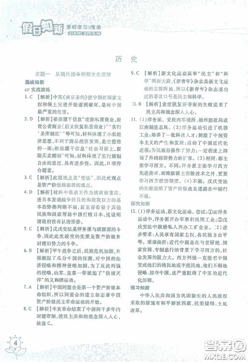 湖南师范大学出版社2021假日知新八年级文理综合实习版答案