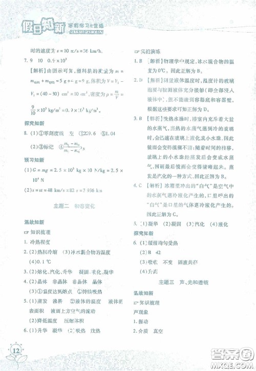 湖南师范大学出版社2021假日知新八年级文理综合实习版答案