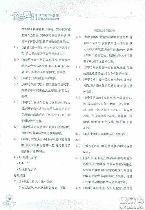 湖南师范大学出版社2021假日知新八年级文理综合实习版答案