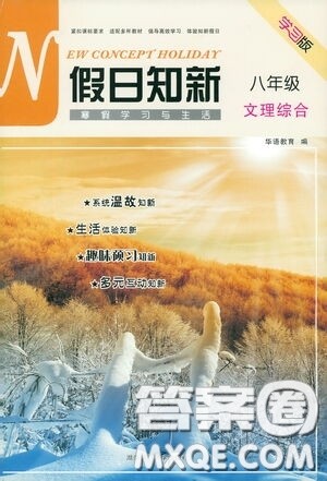 湖南师范大学出版社2021假日知新八年级文理综合实习版答案