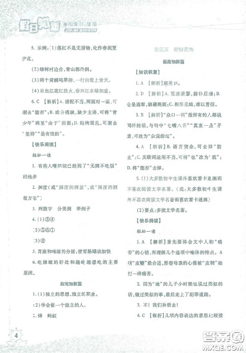 湖南师范大学出版社2021假日知新八年级语文实习版答案 湖南师范大学出版社2021假日知新八年级语文实习版答案