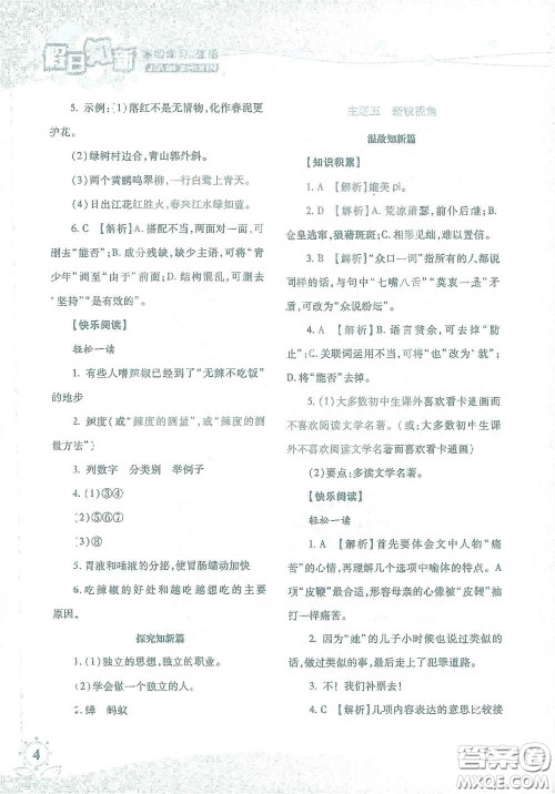 湖南师范大学出版社2021假日知新八年级语文实习版答案