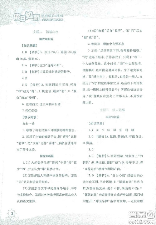 湖南师范大学出版社2021假日知新八年级语文实习版答案 湖南师范大学出版社2021假日知新八年级语文实习版答案